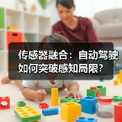 传感器融合:自动驾驶如何突破感知局限? 传感器融合:自动驾驶如何突破感知局限?