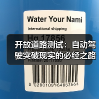 开放道路测试:自动驾驶突破现实的必经之路 开放道路测试:自动驾驶突破现实的必经之路