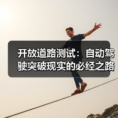 开放道路测试:自动驾驶突破现实的必经之路 开放道路测试:自动驾驶突破现实的必经之路
