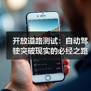 开放道路测试:自动驾驶突破现实的必经之路 开放道路测试:自动驾驶突破现实的必经之路