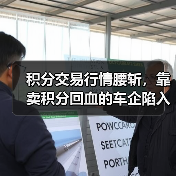 积分交易行情腰斩,靠卖积分回血的车企陷入困境? 积分交易行情腰斩,靠卖积分回血的车企陷入困境?