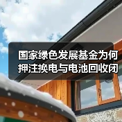 国家绿色发展基金为何押注换电与电池回收闭环? 国家绿色发展基金为何押注换电与电池回收闭环?