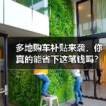 多地购车补贴来袭，你真的能省下这笔钱吗？