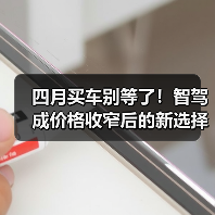 四月买车别等了!智驾成价格收窄后的新选择 四月买车别等了!智驾成价格收窄后的新选择