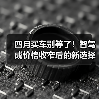 四月买车别等了!智驾成价格收窄后的新选择 四月买车别等了!智驾成价格收窄后的新选择