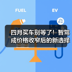 四月买车别等了!智驾成价格收窄后的新选择 四月买车别等了!智驾成价格收窄后的新选择