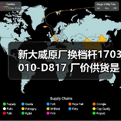 新大威原厂换档杆1703010-D817 厂价供货是否及时？