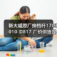 新大威原厂换档杆1703010-D817 厂价供货是否及时？