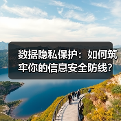 数据隐私保护:如何筑牢你的信息安全防线? 数据隐私保护:如何筑牢你的信息安全防线?