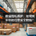 数据隐私保护:如何筑牢你的信息安全防线? 数据隐私保护:如何筑牢你的信息安全防线?