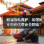数据隐私保护:如何筑牢你的信息安全防线? 数据隐私保护:如何筑牢你的信息安全防线?