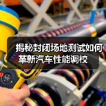 揭秘封闭场地测试如何革新汽车性能调校