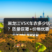 黑龙江VSK车衣多少钱?质量保障+价格优惠,一站式解决方案 黑龙江VSK车衣多少钱?质量保障+价格优惠,一站式解决方案