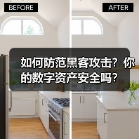 如何防范黑客攻击？你的数字资产安全吗？