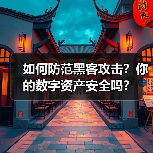 如何防范黑客攻击？你的数字资产安全吗？