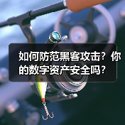 如何防范黑客攻击？你的数字资产安全吗？