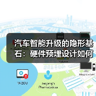 汽车智能升级的隐形基石:硬件预埋设计如何改变未来 汽车智能升级的隐形基石:硬件预埋设计如何改变未来