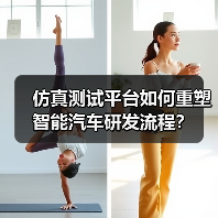 仿真测试平台如何重塑智能汽车研发流程？