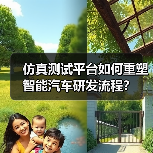 仿真测试平台如何重塑智能汽车研发流程？