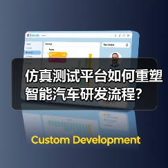 仿真测试平台如何重塑智能汽车研发流程？