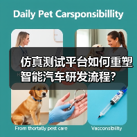 仿真测试平台如何重塑智能汽车研发流程？