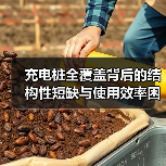 充电桩全覆盖背后的结构性短缺与使用效率困境 充电桩全覆盖背后的结构性短缺与使用效率困境