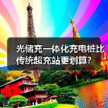 光储充一体化充电桩比传统超充站更划算? 光储充一体化充电桩比传统超充站更划算?