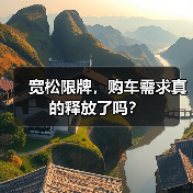 宽松限牌,购车需求真的释放了吗? 宽松限牌,购车需求真的释放了吗?