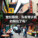 宽松限牌,购车需求真的释放了吗? 宽松限牌,购车需求真的释放了吗?