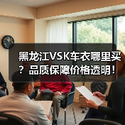 黑龙江VSK车衣哪里买?品质保障价格透明! 黑龙江VSK车衣哪里买?品质保障价格透明!