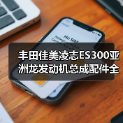 丰田佳美凌志ES300亚洲龙发动机总成配件全解析