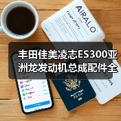 丰田佳美凌志ES300亚洲龙发动机总成配件全解析