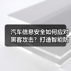汽车信息安全如何应对黑客攻击?打造智能防护体系 汽车信息安全如何应对黑客攻击?打造智能防护体系