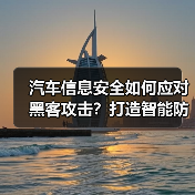 汽车信息安全如何应对黑客攻击?打造智能防护体系 汽车信息安全如何应对黑客攻击?打造智能防护体系
