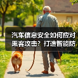 汽车信息安全如何应对黑客攻击?打造智能防护体系 汽车信息安全如何应对黑客攻击?打造智能防护体系
