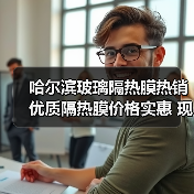 哈尔滨玻璃隔热膜热销 优质隔热膜价格实惠 现货供应 哈尔滨玻璃隔热膜热销 优质隔热膜价格实惠 现货供应