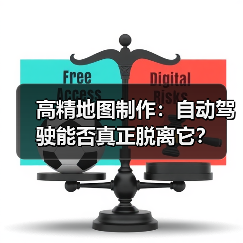 高精地图制作：自动驾驶能否真正脱离它？
