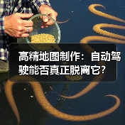 高精地图制作：自动驾驶能否真正脱离它？