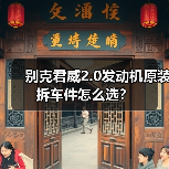 别克君威2.0发动机原装拆车件怎么选? 别克君威2.0发动机原装拆车件怎么选?