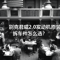 别克君威2.0发动机原装拆车件怎么选? 别克君威2.0发动机原装拆车件怎么选?
