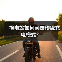 换电站如何颠覆传统充电模式? 换电站如何颠覆传统充电模式?