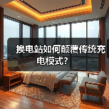 换电站如何颠覆传统充电模式? 换电站如何颠覆传统充电模式?