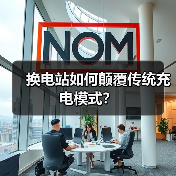换电站如何颠覆传统充电模式? 换电站如何颠覆传统充电模式?