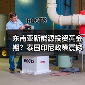 东南亚新能源投资黄金期?泰国印尼政策震撼揭秘 东南亚新能源投资黄金期?泰国印尼政策震撼揭秘