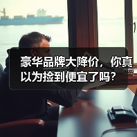 豪华品牌大降价,你真以为捡到便宜了吗? 豪华品牌大降价,你真以为捡到便宜了吗?