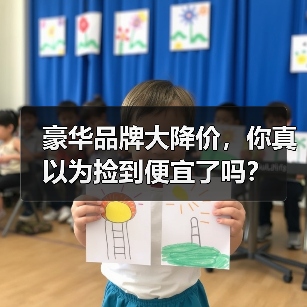 豪华品牌大降价,你真以为捡到便宜了吗? 豪华品牌大降价,你真以为捡到便宜了吗?
