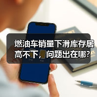 燃油车销量下滑库存居高不下,问题出在哪? 燃油车销量下滑库存居高不下,问题出在哪?