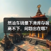 燃油车销量下滑库存居高不下,问题出在哪? 燃油车销量下滑库存居高不下,问题出在哪?