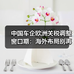 中国车企欧洲关税调整窗口期:海外布局别再拖了 中国车企欧洲关税调整窗口期:海外布局别再拖了