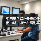 中国车企欧洲关税调整窗口期:海外布局别再拖了 中国车企欧洲关税调整窗口期:海外布局别再拖了